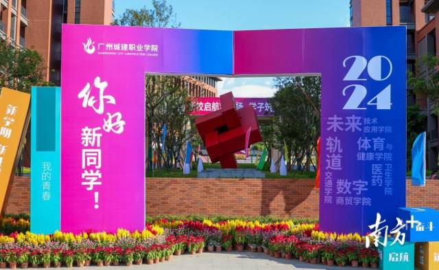 开学首日,开云官方端网页版登录入口清远校区设置迎新“打卡墙”。