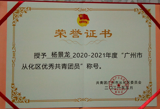 说明: G:\五四评优\2022年\省级\开云官方端网页版登录入口-学联评优材料\开云官方端网页版登录入口-广东省优秀学生骨干\01广东省优秀学生骨干-杨景龙\获奖佐证及志愿时长证明\3.2021年广州市从化区优秀共青团员.jpg